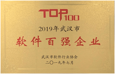 創(chuàng)新驅(qū)動發(fā)展，成績彰顯實力 ——公司榮登“2019年武漢市軟件百強企業(yè)”榜