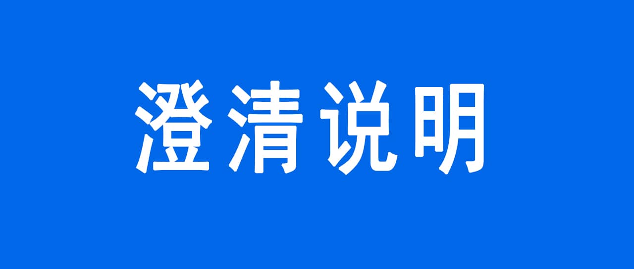 澄清說(shuō)明